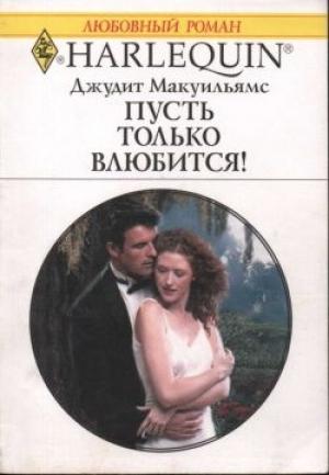 Обложка книги «Пусть только влюбится!» — Джудит Мак-Уильямс