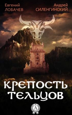 Обложка книги «Крепость Тельцов» — Андрей Силенгинский, Евгений Лобачев