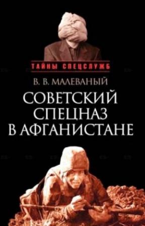 Обложка книги «Советский спецназ в Афганистане» — Валерий Малеваный