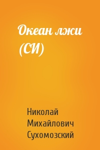 Николай Сухомозский - Океан лжи (СИ)