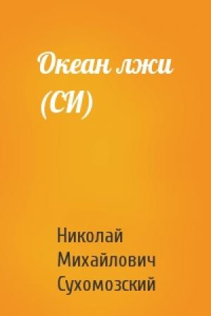 Обложка книги «Океан лжи (СИ)» — Николай Сухомозский