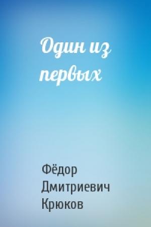 Обложка книги «Один из первых» — Фёдор Дмитриевич Крюков