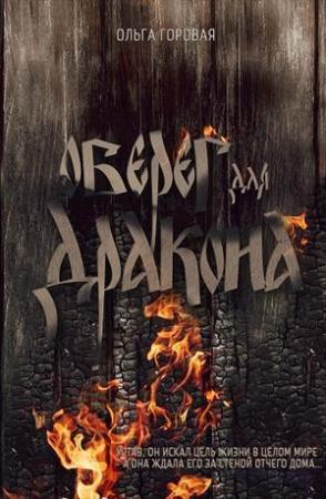 Обложка книги «Оберег для дракона» — Ольга Горовая