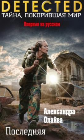 Обложка книги «Последняя» — Александра Олайва