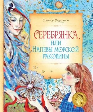 Обложка книги «Серебрянка, или Напевы морской раковины» — Элинор Фарджон, Элинор Фаржон