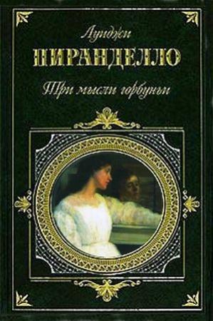 Обложка книги «Шесть персонажей в поисках автора» — Луиджи Пиранделло