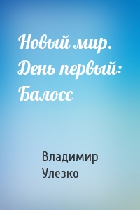 Новый мир. День первый: Балосс
