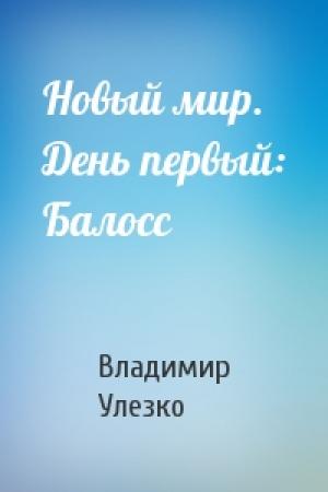 Обложка книги «Новый мир. День первый: Балосс» — Владимир Улезко