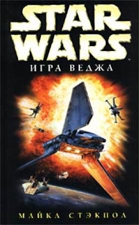 Обложка книги «X-Wing-2: Игра Веджа» — Майкл Стэкпол