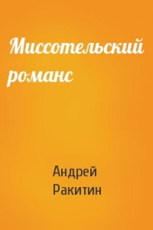 Обложка книги «Миссотельский романс» — Андрей Ракитин