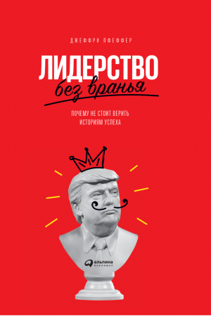 Обложка книги «Лидерство без вранья. Почему не стоит верить историям успеха» — Джеффри Пфеффер