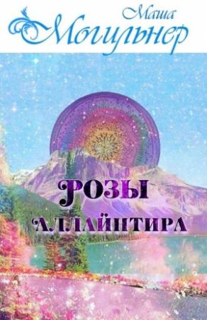 Обложка книги «Розы Аллайнтира» — Маша Могильнер