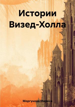 Обложка книги «Истории Визед-Холла» — Марина Моргунова