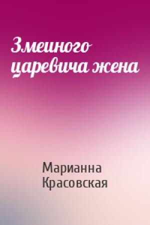 Обложка книги «Змеиного царевича жена» — Марианна Красовская