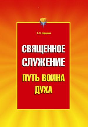 Обложка книги «Священное служение» — Светлана Баранова