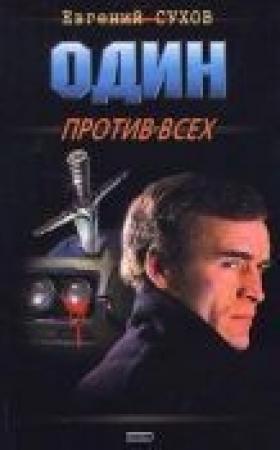 Обложка книги «Один против всех» — Евгений Сухов