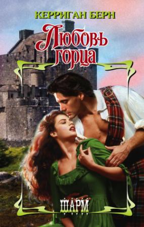 Обложка книги «Любовь горца» — Керриган Берн