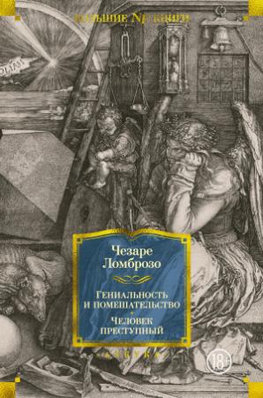 Обложка книги «Гениальность и помешательство. Человек преступный» — Чезаре Ломброзо