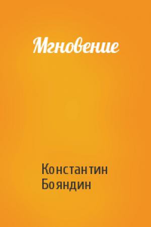 Обложка книги «Мгновение» — Константин Бояндин