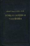 Абдалазим Сами - История мангытских государей