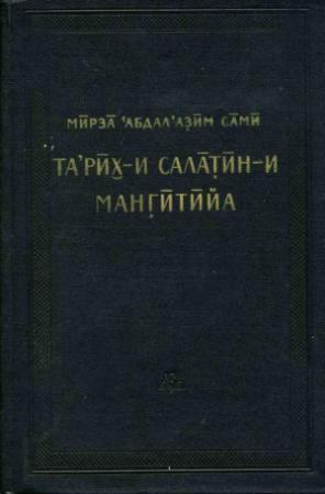 Обложка книги «История мангытских государей» — Абдалазим Сами