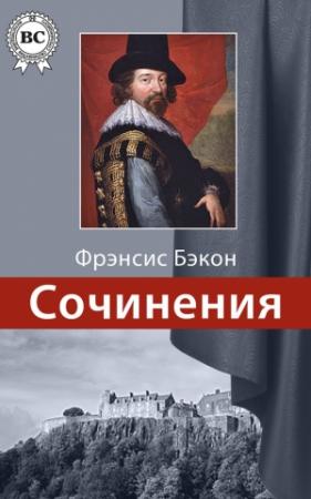 Обложка книги «Сочинения» — Фрэнсис Бэкон