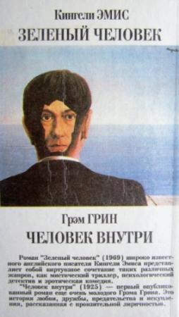 Обложка книги «Человек внутри» — Грэм Грин