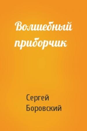 Обложка книги «Волшебный приборчик» — Сергей Боровский