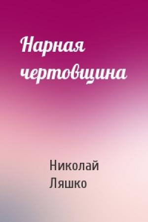 Обложка книги «Нарная чертовщина» — Н Ляшко