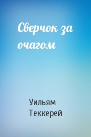 Обложка книги «Сверчок за очагом» — Уильям Теккерей