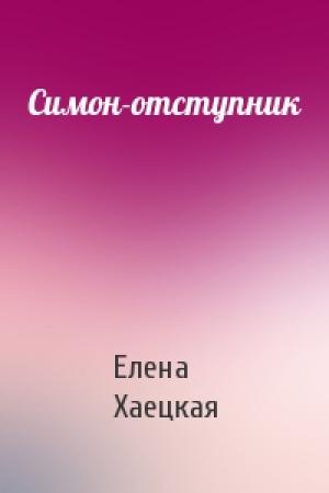 Обложка книги «Симон-отступник» — Елена Хаецкая