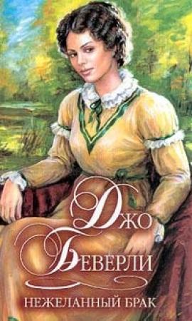 Обложка книги «Нежеланный брак» — Джо Беверли