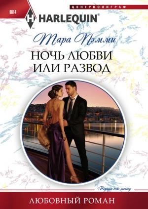 Обложка книги «Ночь любви или развод» — Тара Пэмми