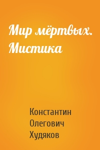 Мир мёртвых. Мистика