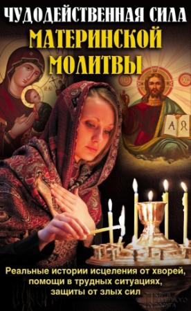Обложка книги «Чудодейственная сила материнской молитвы» — Павел Михалицын