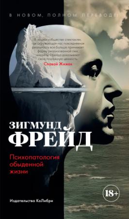 Обложка книги «Психопатология обыденной жизни» — Зигмунд Фрейд