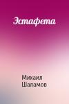 Михаил Шаламов - Эстафета
