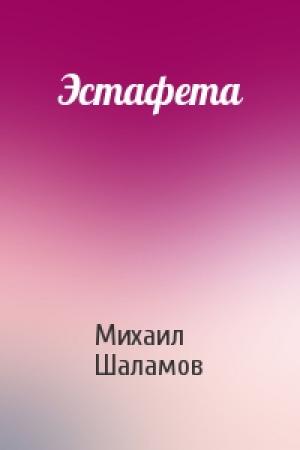 Обложка книги «Эстафета» — Михаил Шаламов