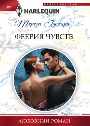 Обложка книги «Феерия чувств» — Тереза Бехари