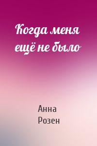 Когда меня ещё не было