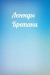  - Легенды Бретани