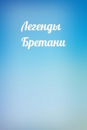 Обложка книги «Легенды Бретани»