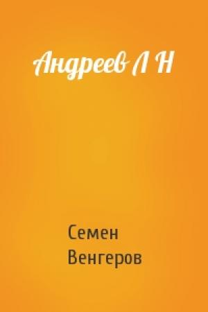 Обложка книги «Андреев Л Н» — С Венгеров