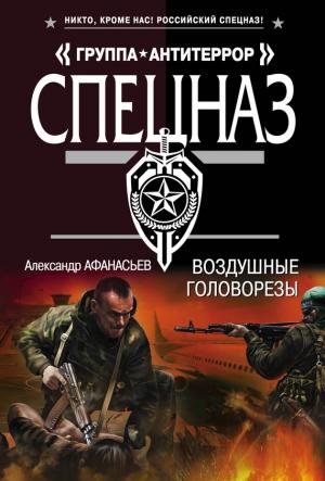 Обложка книги «Воздушные головорезы» — Александр Афанасьев