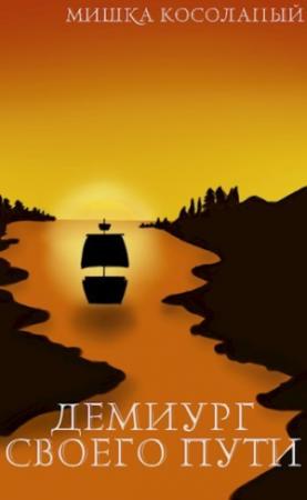 Обложка книги «Демиург своего пути (СИ)» — Мишка Косолапый