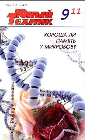 Обложка книги «Юный техник, 2011 № 09» — Журнал «Юный техник»