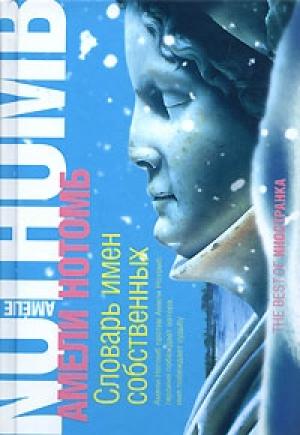 Обложка книги «Словарь имен собственных» — Амели Нотомб