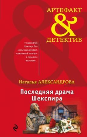 Обложка книги «Последняя драма Шекспира» — Наталья Александрова