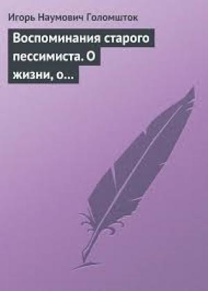 Обложка книги «Воспоминания старого пессимиста. О жизни, о людях, о стране» — Игорь Голомшток