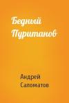 Андрей Саломатов - Бедный Пуританов